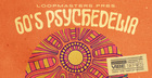 Vibes 17 - 60's Psychedelia